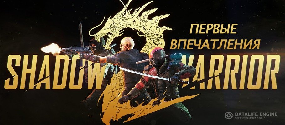 Первые впечатления: Shadow Warrior 2