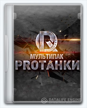 Мир танков ProТанки (2016) [Ru] (9.15.2 #22) Mod