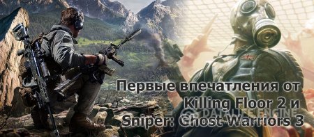 Первые впечатления от Killing Floor 2 и Sniper: Ghost Warriors 3