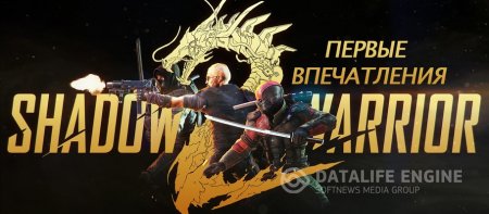 Первые впечатления: Shadow Warrior 2 