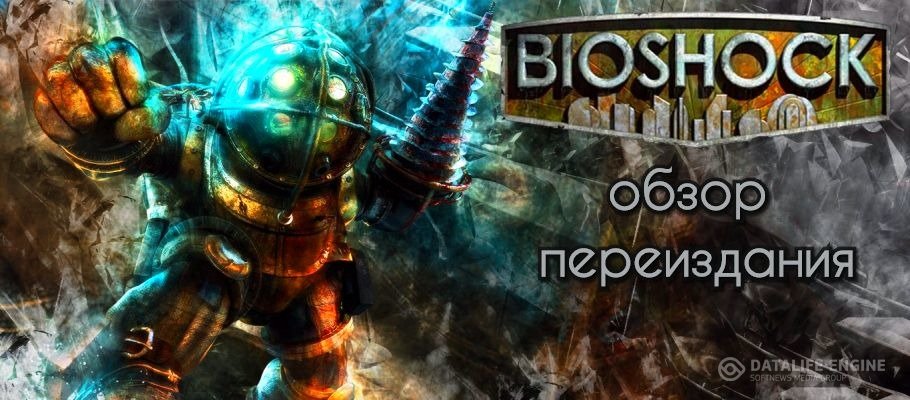 Обзор переиздания Bioshock - много мелких изменений в шикарной трилогии