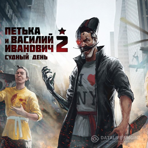 Петька и Василий Иванович 2: Судный день. Перезагрузка / Red Comrades 2: For the Great Justice. Reloaded (2016) PC