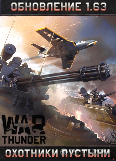 War Thunder: Северный ветер [1.95.0.151] (2012) PC | Online-only