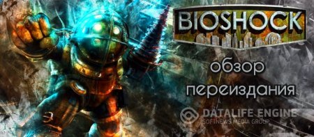 Обзор переиздания Bioshock - много мелких изменений в шикарной трилогии