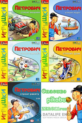 Петрович строит дом/машину/лодку/самолёт/ракету. Сборник игр (2004-2006) PC