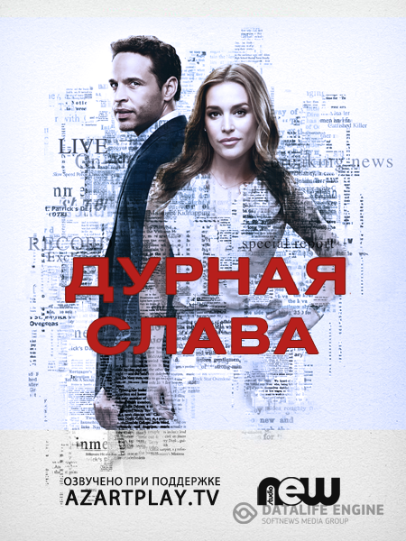 Дурная слава / Notorious [Полный сезон] (2016) WEB-DLRip | NewStudio