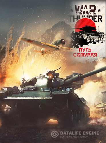 War Thunder: Путь самурая (2012) [Ru/Multi] (1.65.2.25) License