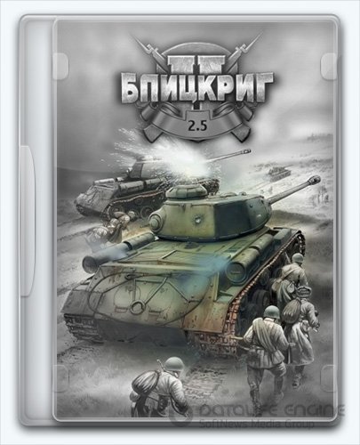 Blitzkrieg 2.5 / Блицкриг 2.5 (2017) [Ru] (1.1.7) Repack/Mod Stroibat II