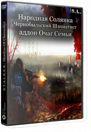 S.T.A.L.K.E.R.: Народная Солянка + ОП + ЧШ + аддон Очаг Семьи (RUS) [Repack] От SeregA-Lus