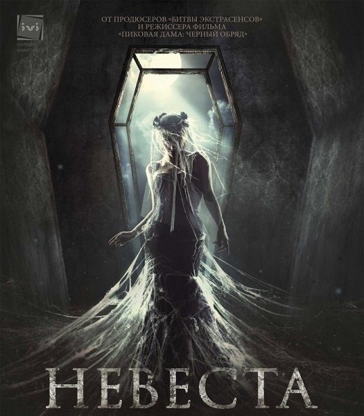 Невеста (Святослав Подгаевский)WEB-DL 1080p