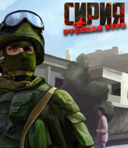 Сирия: Русская буря / Syrian Warfare [v 1.3.0.19 + DLC's] (2017) PC | RePack от xatab