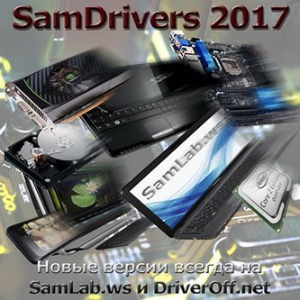 SamDrivers 17.3 - Сборник драйверов для Windows