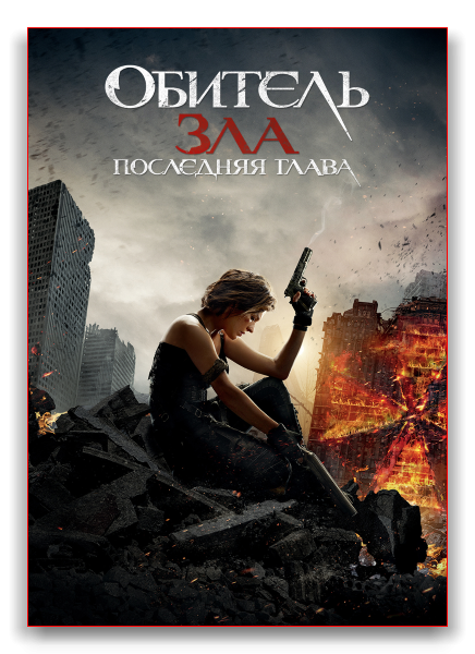 Обитель зла: Последняя глава / Resident Evil: The Final Chapter (WEBRip)