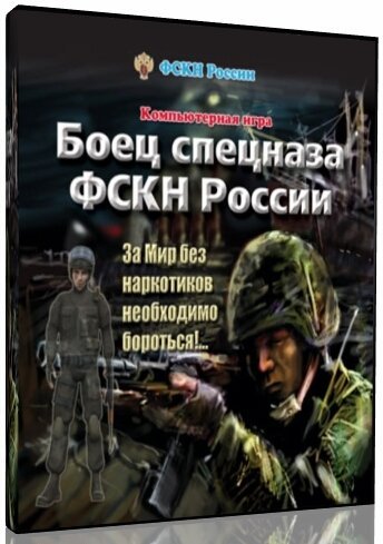 Боец спецназа ФСКН России (2007) PC - скачать торрент