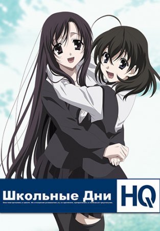 Школьные дни HQ / School Days HQ (2010) скачать торрент