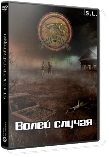 S.T.A.L.K.E.R.: Call of Pripyat - Волей случая [Repack] От SeregA-Lus