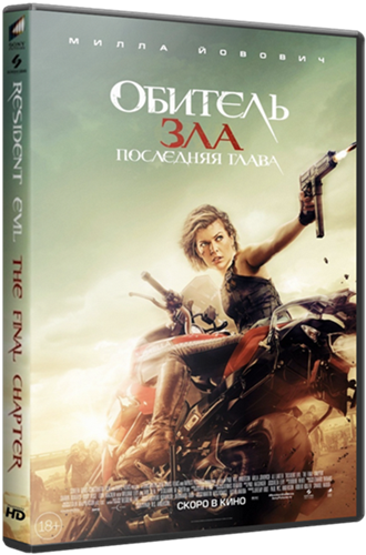 Обитель зла: Последняя глава / Resident Evil: The Final Chapter( WEB-DLRip)Чистый звук