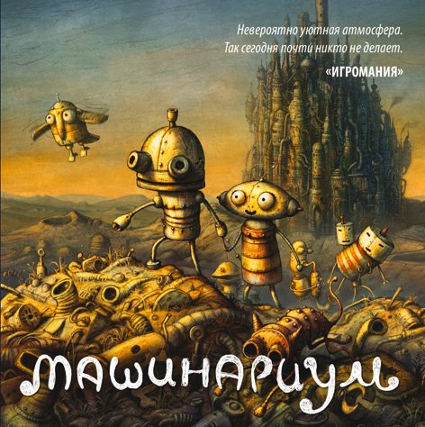 Машинариум / Machinarium (2009) PC | Repack от R.G. Revenants