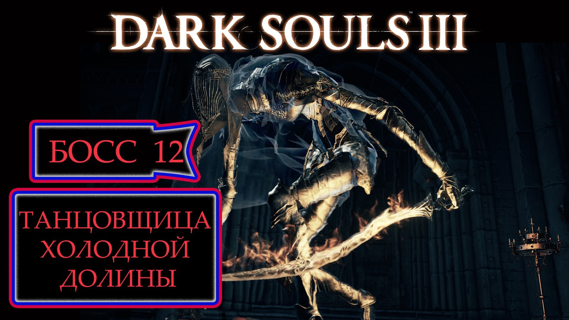 (SOLO)Dark Souls III - убийство Танцовщицы Холодной долины (NG7) -Только магией.