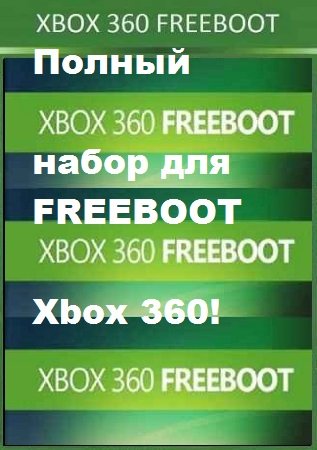 Скачать торрент Набор для (FREEBOOT) Xbox360