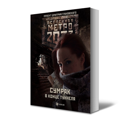 Проект Дмитрия Глуховского "Вселенная Метро 2033" - Антология (+ Метро 2033, 2034, 2035, Предисловие)