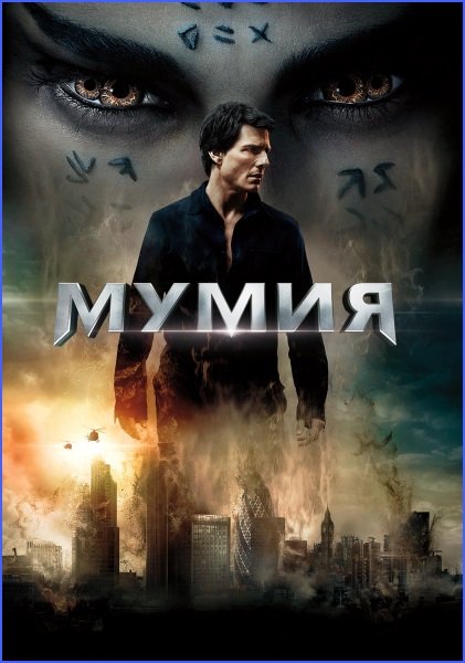 Мумия / The Mummy ( Алекс Куртцман)TS 720р