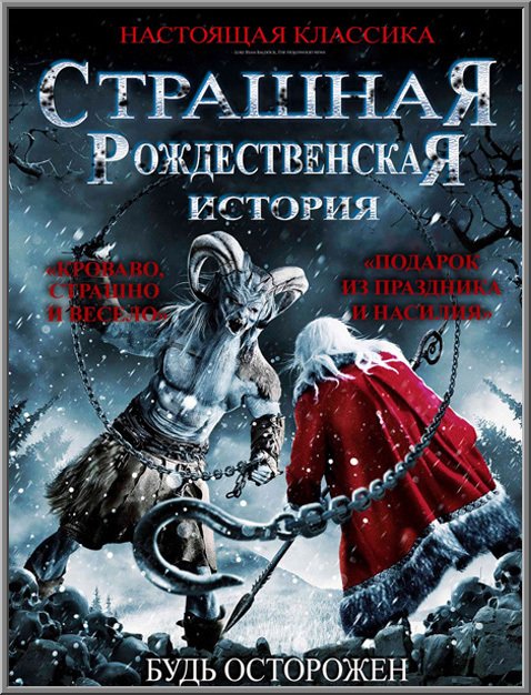 Рождественские страшилки / A Christmas Horror Story (2015) HDRip-AVC