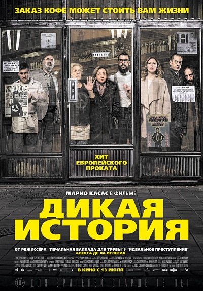 Дикая история / Бар / El bar (2017) HDRip | Чистый звук