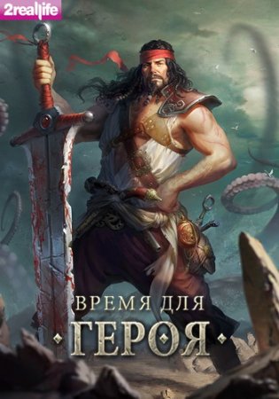 Время для Героя / [14.12.17] [2015, RPG, MMO, Фэнтези]