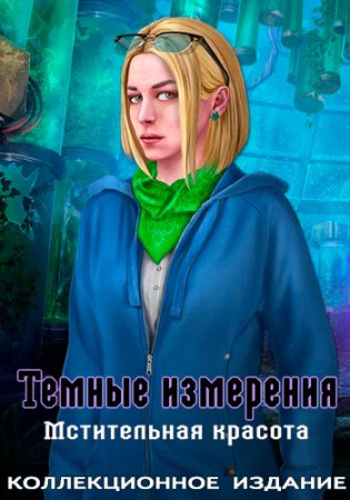 Dark Dimensions 8: Vengeful Beauty Collector's Edition / Темные измерения 8: Мстительная красота Коллекционное издание [2017, Hidden Object]