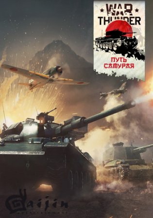 War Thunder: Новая Эра [1.71.1.104] (2012) PC | Online-only