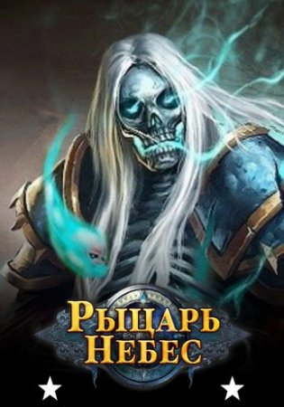 Рыцарь Небес [06.10.17] (Esprit Games) (RUS) [L]