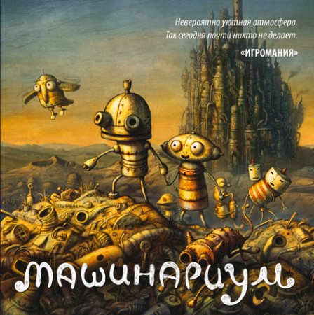 Машинариум / Machinarium (2009) PC | Лицензия