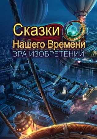 Modern Tales: Age of Invention / Сказки Нашего Времени: Эра изобретений [2017, квест, поиск предметов]