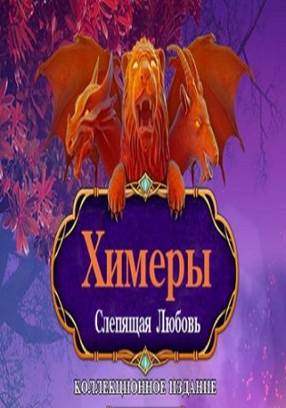 Chimeras 6: Blinding Love. Collector's Edition / Химеры 6: Слепящая любовь Коллекционное издание [2017, квест, поиск предметов]