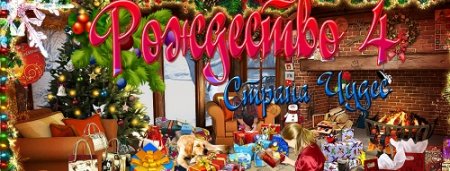 Рождество Страна Чудес 4 /Christmas Wonderland 4 (2013) PC