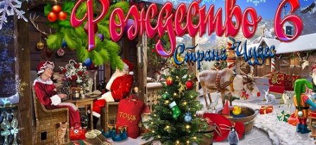 Рождество страна чудес 6 / Christmas Wonderland 6 (2015) PC