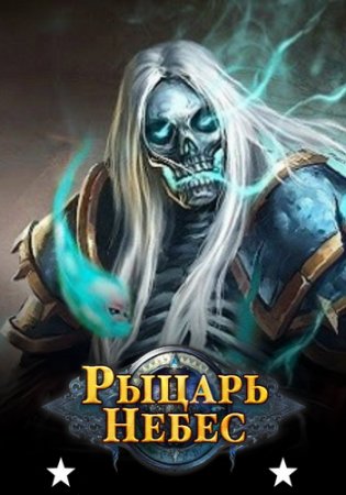 Рыцарь Небес [22.09.18] (Esprit Games) (RUS) [L]