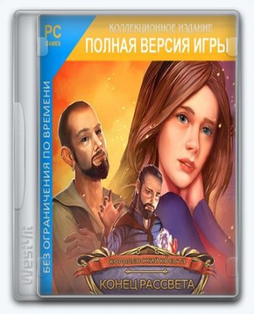 Королевский квест 3: Конец рассвета / Queen's Quest 3: The End of Dawn (2017) PC | Лицензия