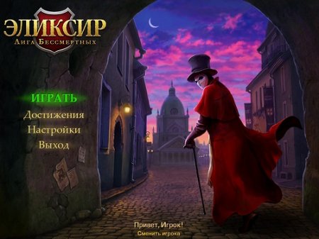 Эликсир 2: Лига Бессмертных / Elixir 2: The League of Immortality (2015) PC