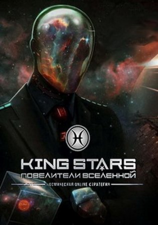 Повелители вселенных (King Stars) (RUS) [L]