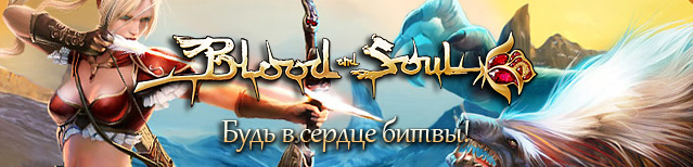 Blood and Soul: Подземелье Долина магов [23.06.20] (2011) PC | Online-only