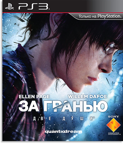 За Гранью: Две Души / Beyond: Two Souls PS3